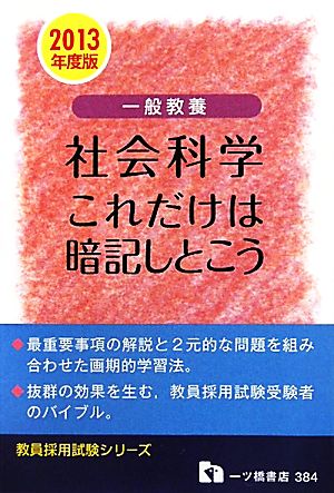 一般教養 社会科学これだけは暗記しとこう(2013年度版) 教員採用試験シリーズ