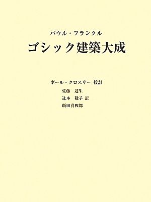 ゴシック建築大成