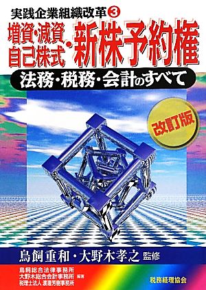 増資・減資・自己株式・新株予約権 法務・税務・会計のすべて 実践企業組織改革3