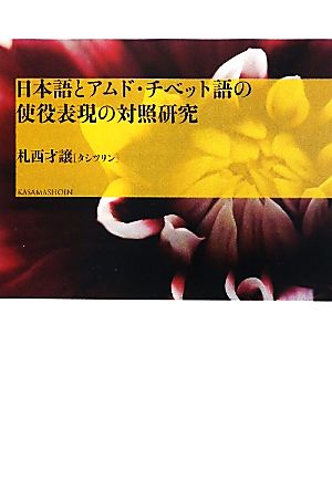 日本語とアムド・チベット語の使役表現の対照研究