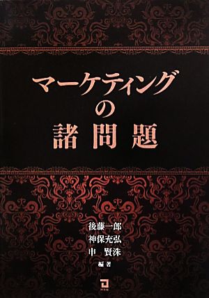 マーケティングの諸問題