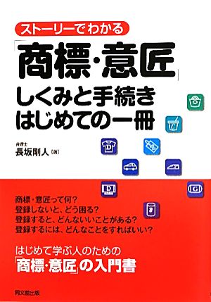 ストーリーでわかる「商標・意匠」しくみと手続き はじめての一冊 DO BOOKS