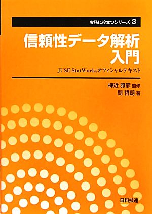 信頼性データ解析入門 JUSE-StatWorksオフィシャルテキスト 実務に役立つシリーズ3