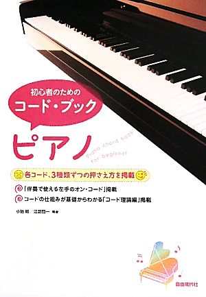 初心者のためのコード・ブック ピアノ