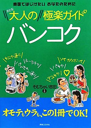 大人のバンコク極楽ガイド