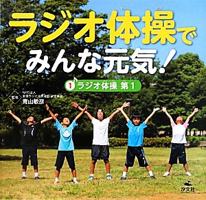 ラジオ体操でみんな元気！(1)ラジオ体操第1-ラジオ体操第1