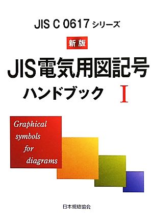 新版 JIS電気用図記号ハンドブック(1) JIS C 0617シリーズ