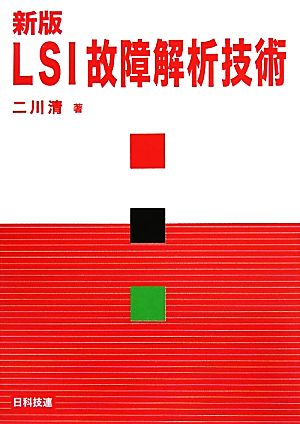 LSI故障解析技術