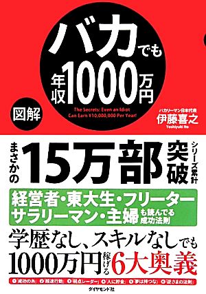 図解 バカでも年収1000万円