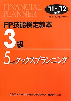 FP技能検定教本 3級 5分冊(2011～2012年版) タックスプランニング