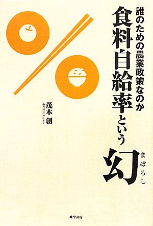 食料自給率という幻 誰のための農業政策なのか