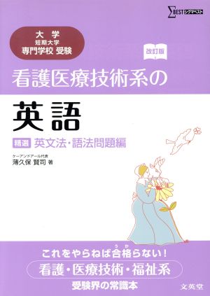 看護医療技術系の英語 英文法・語法問題編 シグマベスト