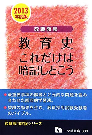 教職教養 教育史これだけは暗記しとこう(2013年度版) 教員採用試験シリーズ