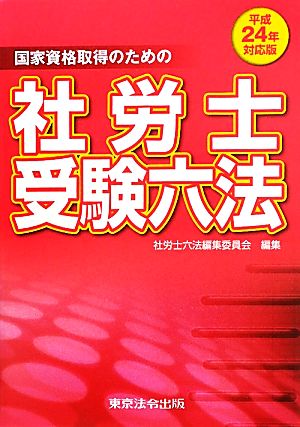 社労士受験六法 平成24年対応版