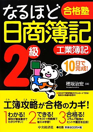 なるほど合格塾 日商簿記2級 工業簿記