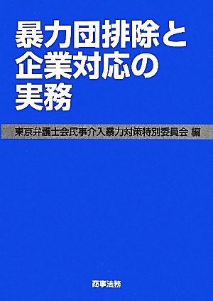 暴力団排除と企業対応の実務