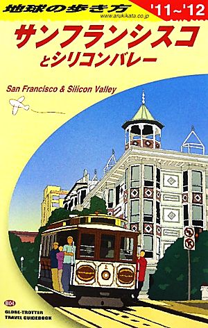 サンフランシスコとシリコンバレー(2011～2012年版) 地球の歩き方B04