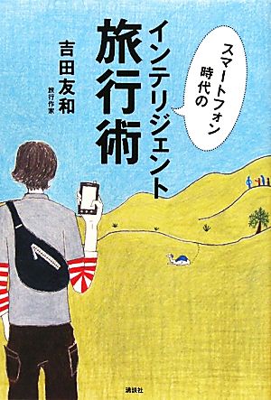 スマートフォン時代のインテリジェント旅行術