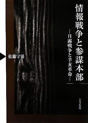 情報戦争と参謀本部 日露戦争と辛亥革命