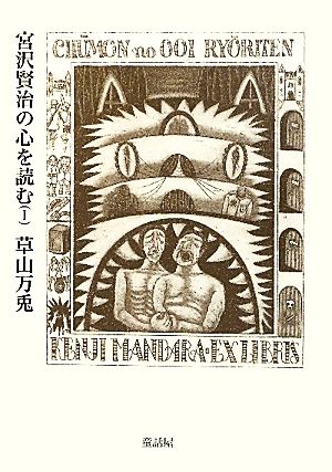 宮沢賢治の心を読む(1)