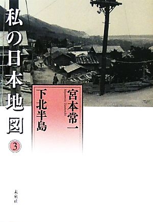 私の日本地図(3) 下北半島 宮本常一著作集別集