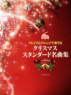 ピアノソロ プレミアムアレンジで奏でる クリスマス・スタンダード名曲集