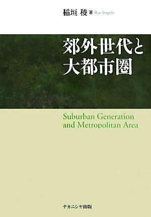 効外世代と大都市圏