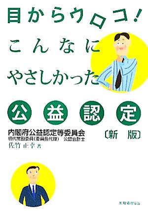 目からウロコ！こんなにやさしかった公益認定