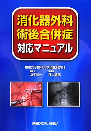 消化器外科 術後合併症対応マニュアル