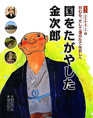 国をたがやした金次郎 村むら、そして藩のたてなおしへ シリーズ二宮金次郎を調べる本2