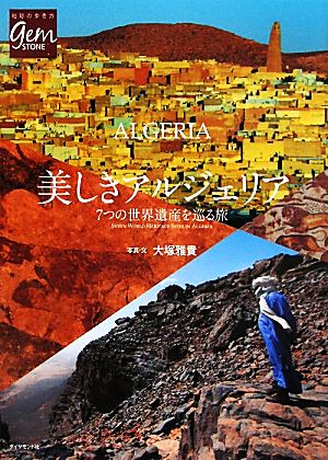 美しきアルジェリア7つの世界遺産を巡る旅地球の歩き方GEM STONE050