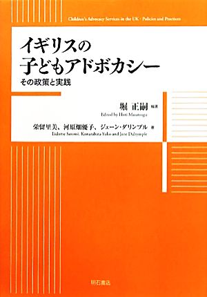 イギリスの子どもアドボカシー その政策と実践
