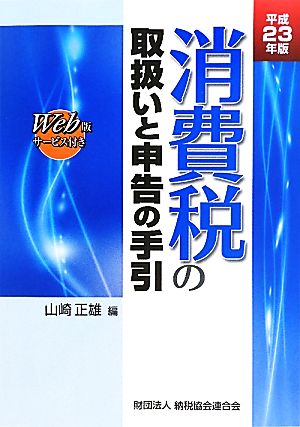 消費税の取扱いと申告の手引(平成23年版)