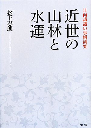 近世の山林と水運 日向諸藩の事例研究