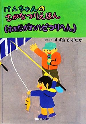 けんちゃんのさかなつりえほん すみだがわハゼつりへん