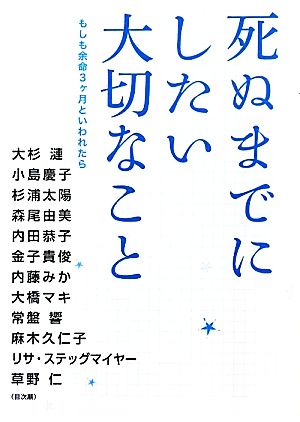 死ぬまでにしたい大切なこと もしも余命3ヶ月といわれたら