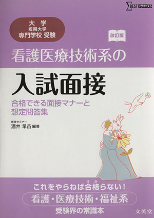 看護医療技術系の入試面接 改訂版