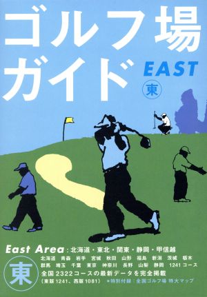 ゴルフ場ガイド EAST 東