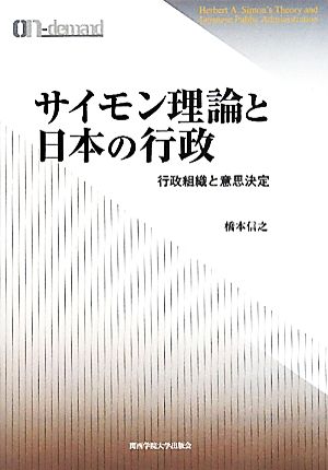 サイモン理論と日本の行政 行政組織と意思決定