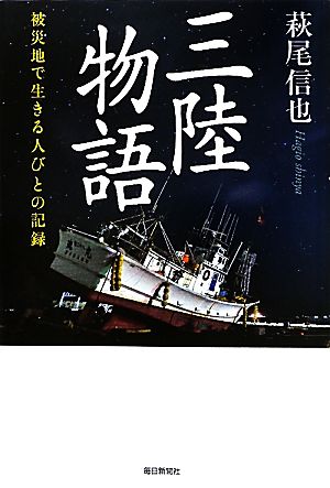 三陸物語 被災地で生きる人びとの記録