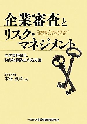 企業審査とリスク・マネジメント 与信管理強化、粉飾決算防止の処方箋