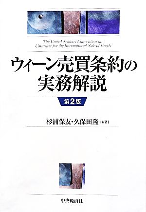 ウィーン売買条約の実務解説