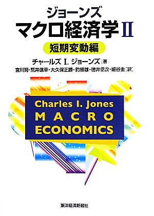 ジョーンズ マクロ経済学(2)短期変動編