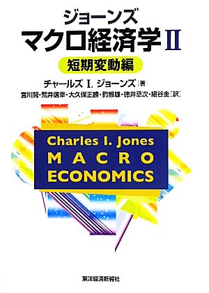 ジョーンズ マクロ経済学(2) 短期変動編