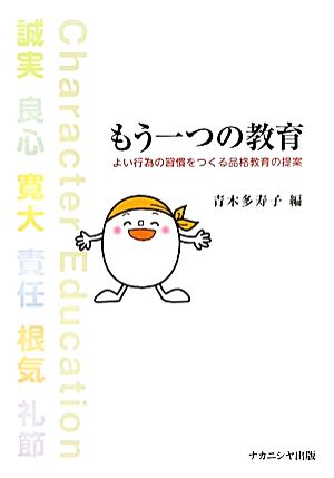 もう一つの教育 よい行為の習慣をつくる品格教育の提案