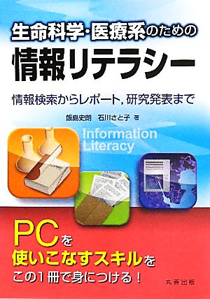 生命科学・医療系のための情報リテラシー 情報検索からレポート、研究発表まで