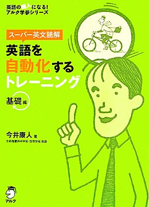 英語を自動化するトレーニング 基礎編 スーパー英文読解