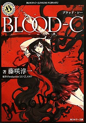 BLOOD-C 角川ホラー文庫