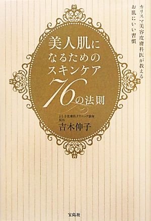 美人肌になるためのスキンケア76の法則 カリスマ美容皮膚科医が教えるお肌にいい習慣