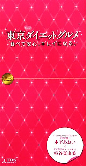 東京ダイエットグルメ 食べて安心、キレイになる。